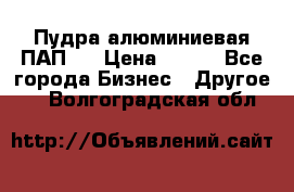 Пудра алюминиевая ПАП-1 › Цена ­ 370 - Все города Бизнес » Другое   . Волгоградская обл.